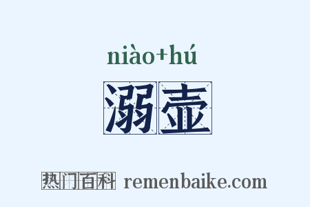 溺壶是什么意思的图片